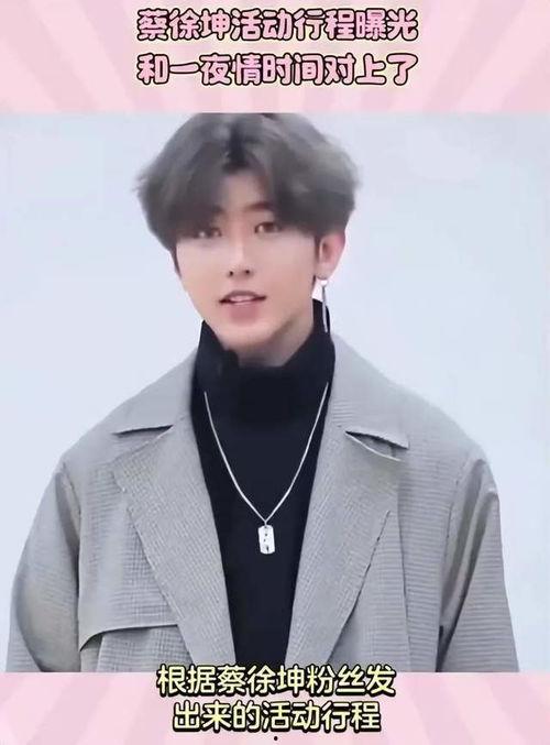 蔡徐坤有什么爆料吗视频,独家爆料背后的故事  第3张
