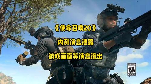 cod20爆料最新,全新游戏内容与玩法前瞻  第2张